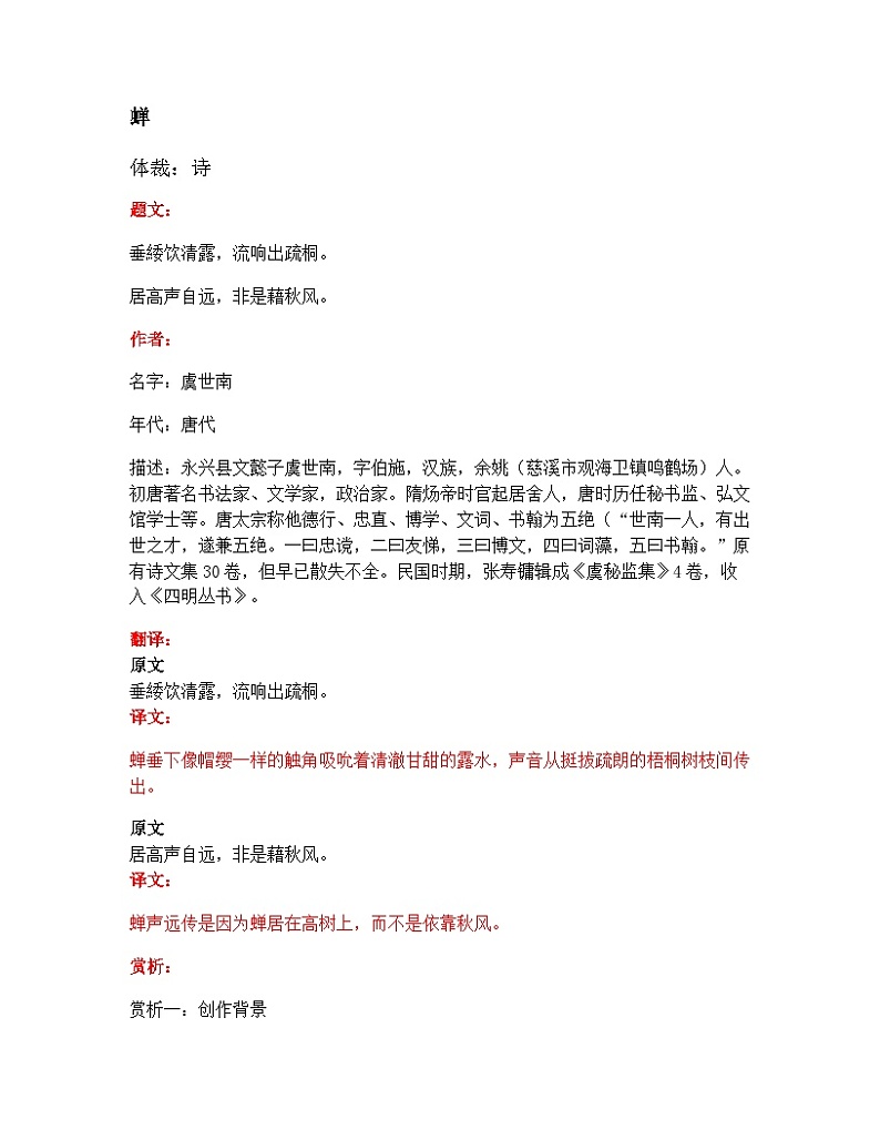 部编版小学语文古诗文《蝉》原文赏析试题01