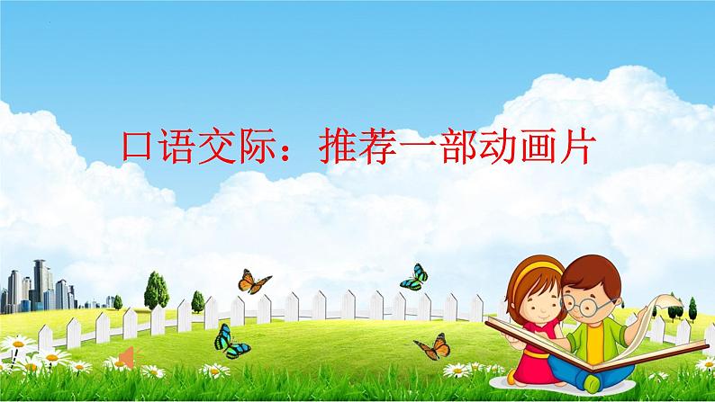 口语交际：推荐一部动画片课件PPT01