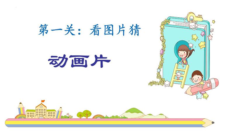 口语交际：推荐一部动画片课件PPT02