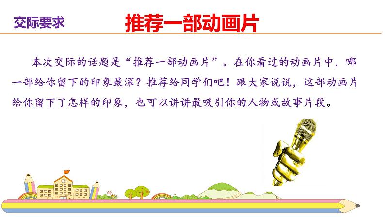 口语交际：推荐一部动画片课件PPT05