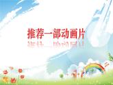 口语交际：推荐一部动画片课件PPT