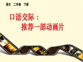 口语交际：推荐一部动画片（课件）二年级下册语文部编版