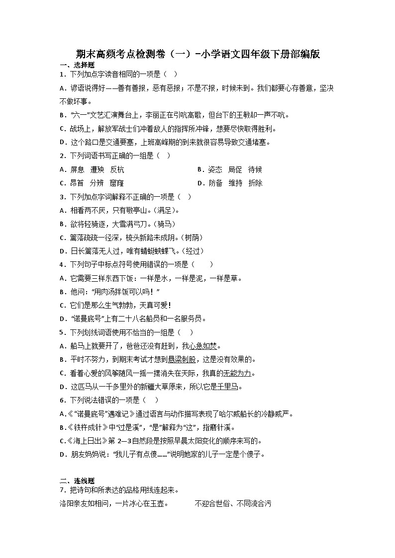 期末高频考点检测卷（一）-2022-2023学年语文四年级下册（统编版）01
