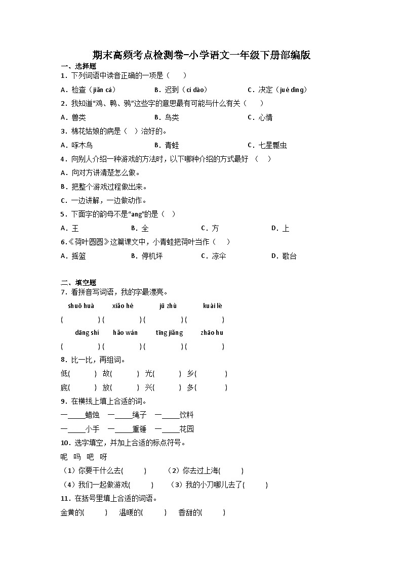 期末高频考点检测卷-2022-2023学年语文一年级下册（统编版）第1页