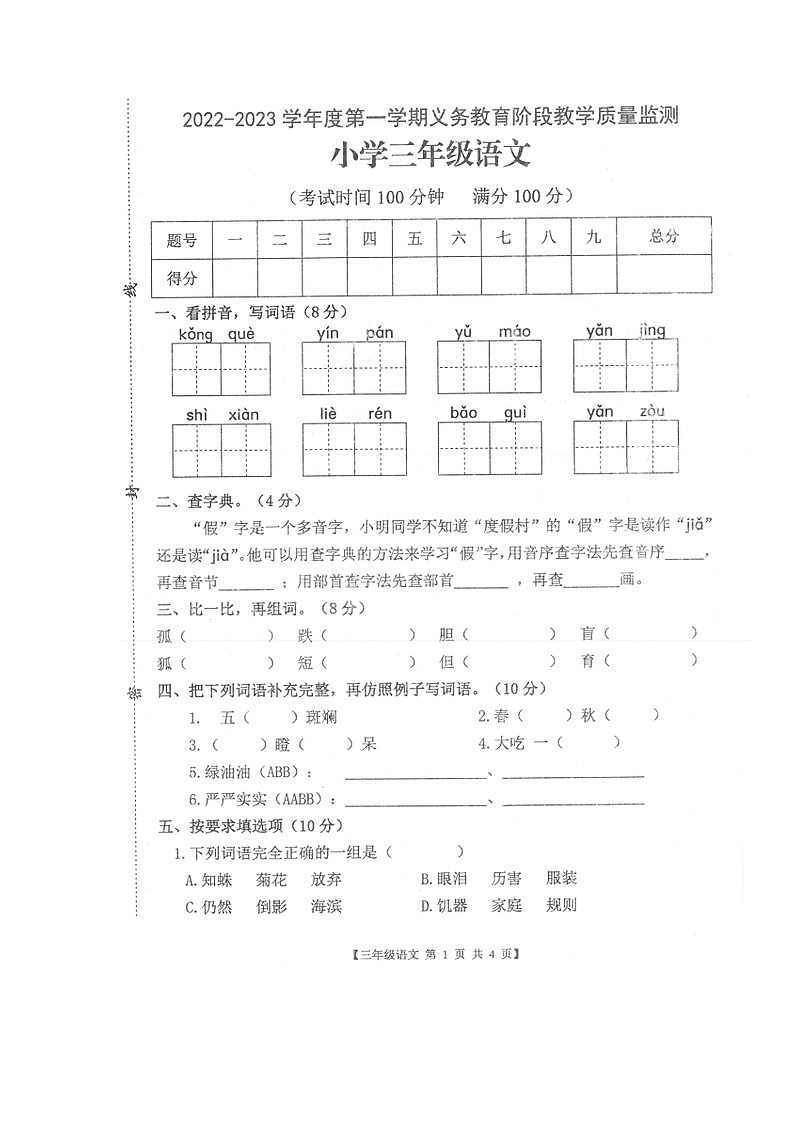 广东省湛江市开发区2022-2023学年三年级上学期期末义务教育阶段教学质量监测语文试卷01