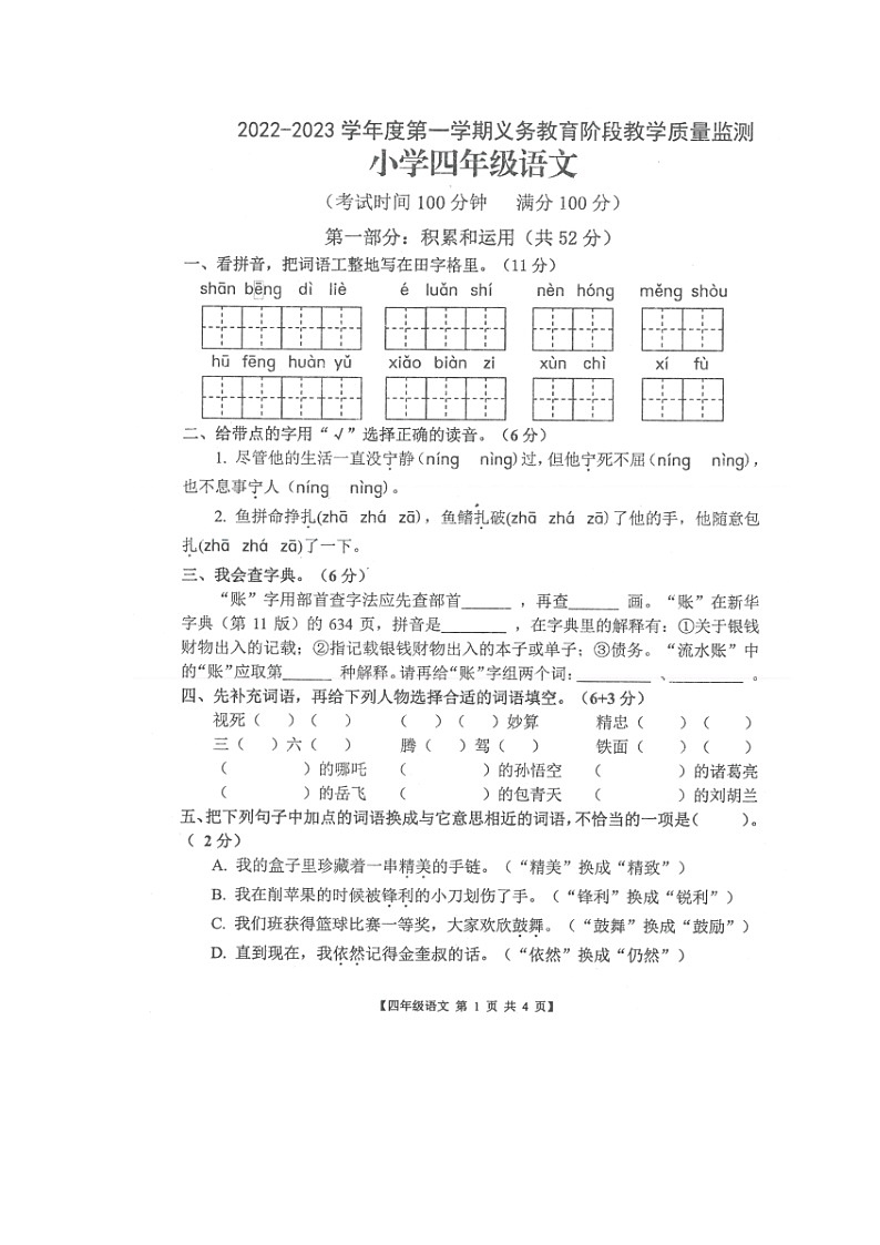 广东省湛江市开发区2022-2023学年四年级上学期期末义务教育阶段教学质量监测语文试卷01