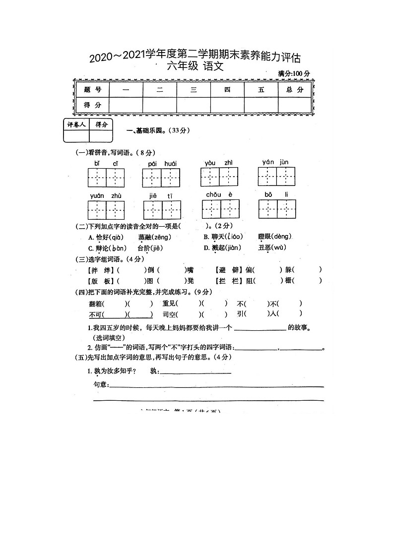 河南省洛阳市老城区邙山镇营庄小学2021-2022学年六年级下学期期末测试语文试卷第1页