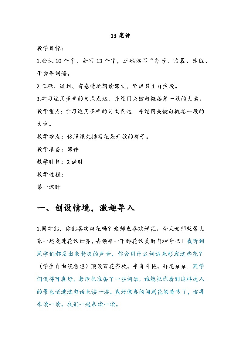 13花钟逐字稿修改好 教案01