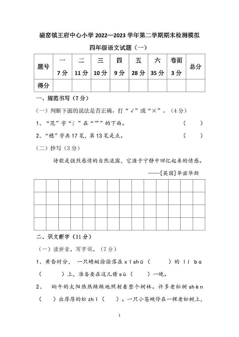 山东省泰安市宁阳县磁窑镇王府中心小学2022-2023学年四年级下学期期末检测语文试题01