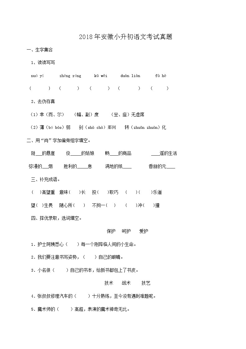 2018年安徽小升初语文考试真题01