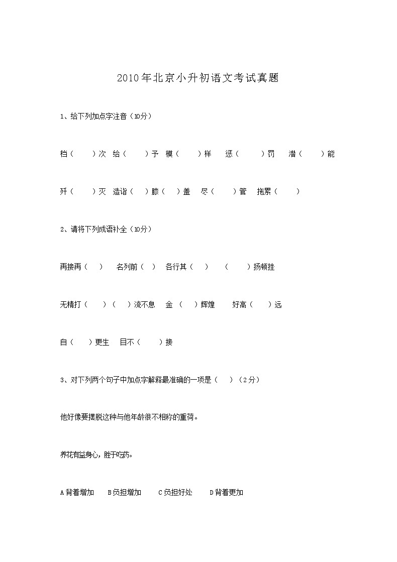 2010年北京小升初语文考试真题01