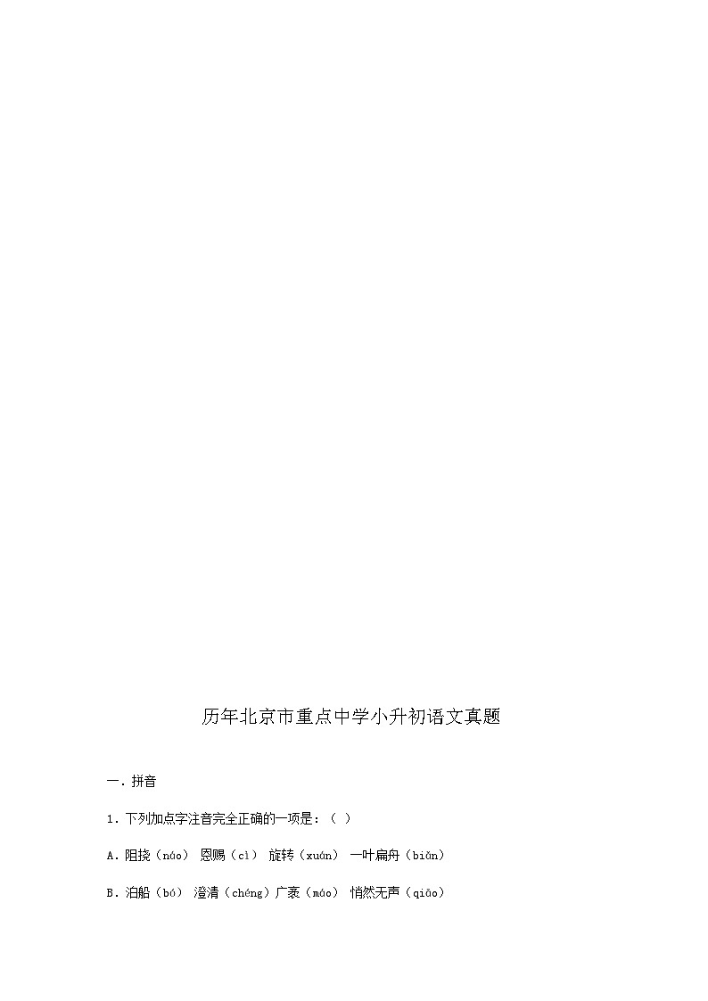 历年北京市重点中学小升初语文真题01