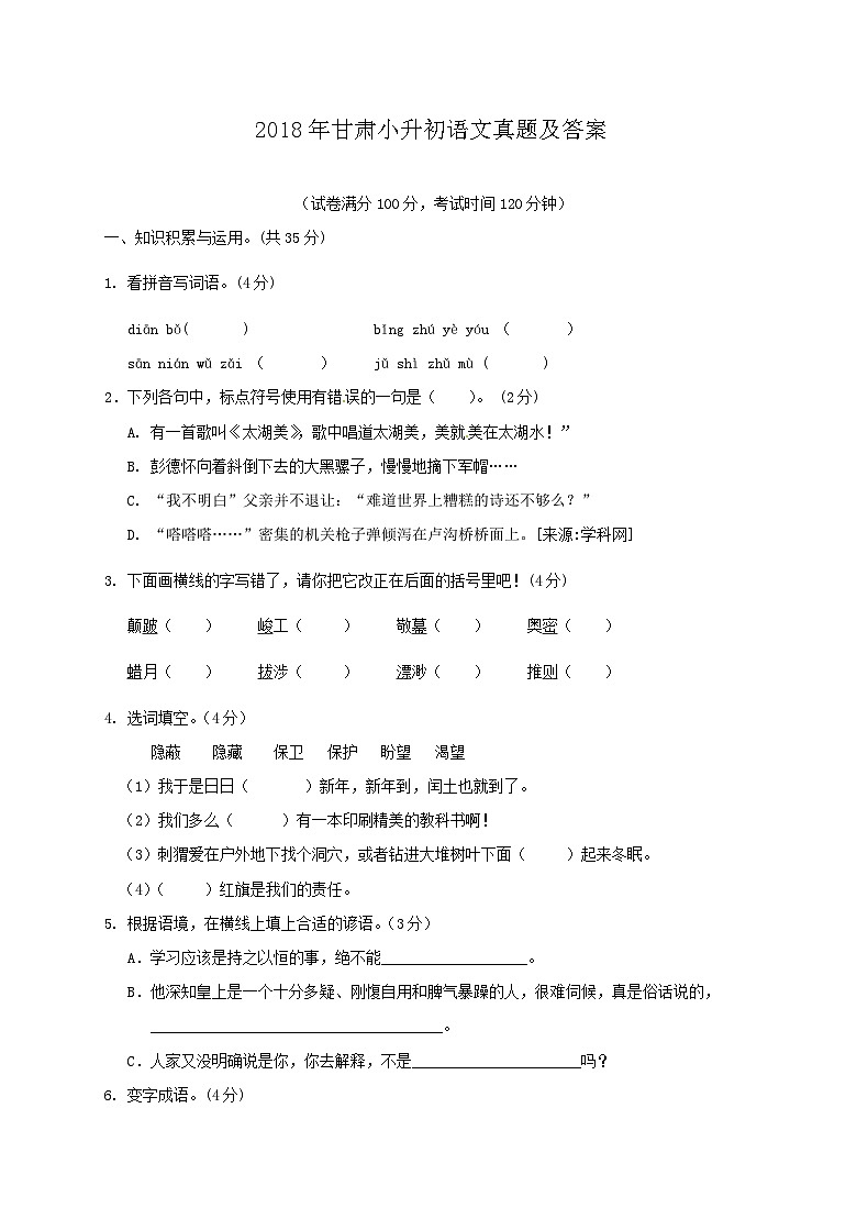 2018年甘肃小升初语文真题及答案第1页