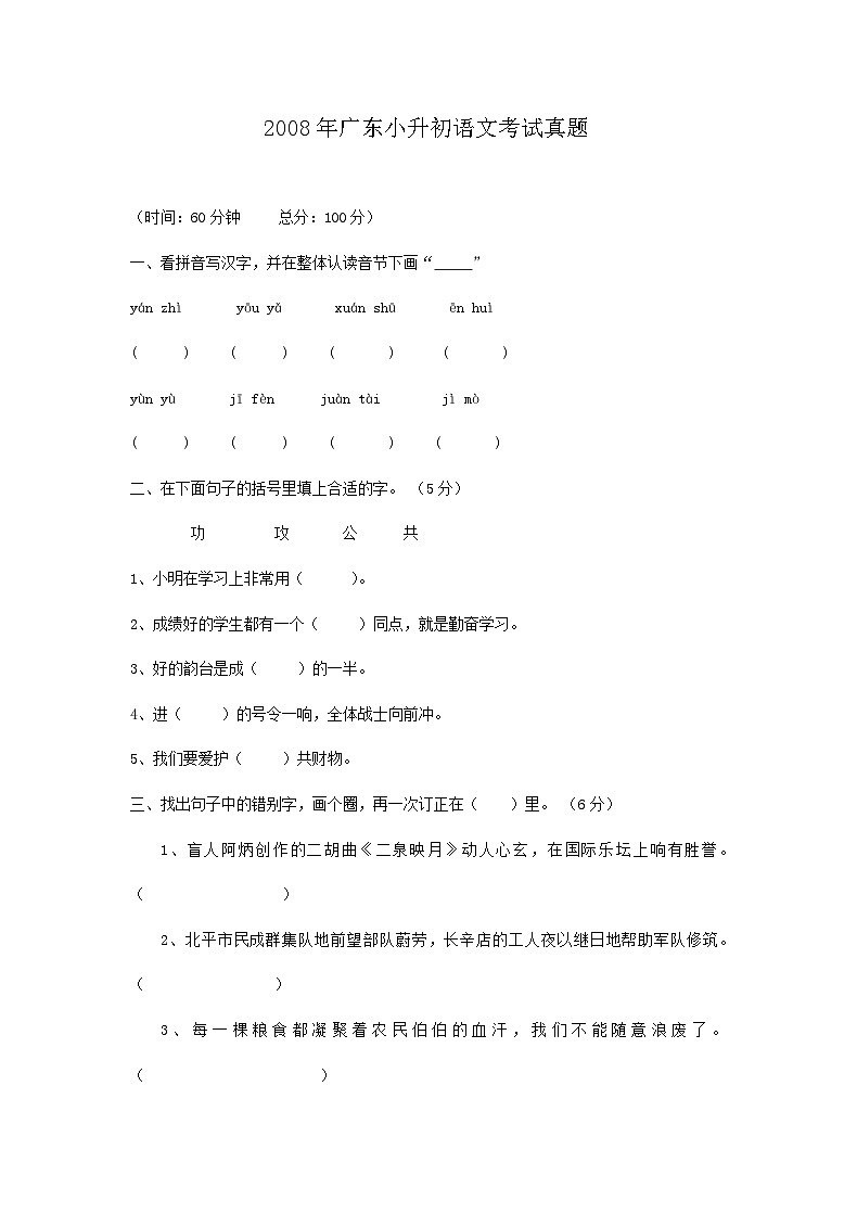 2008年广东小升初语文考试真题01