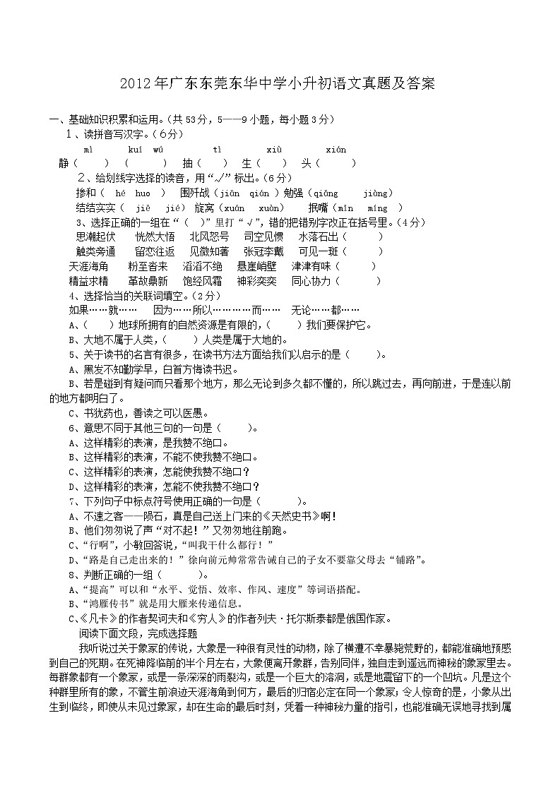 2012年广东东莞东华中学小升初语文真题及答案第1页