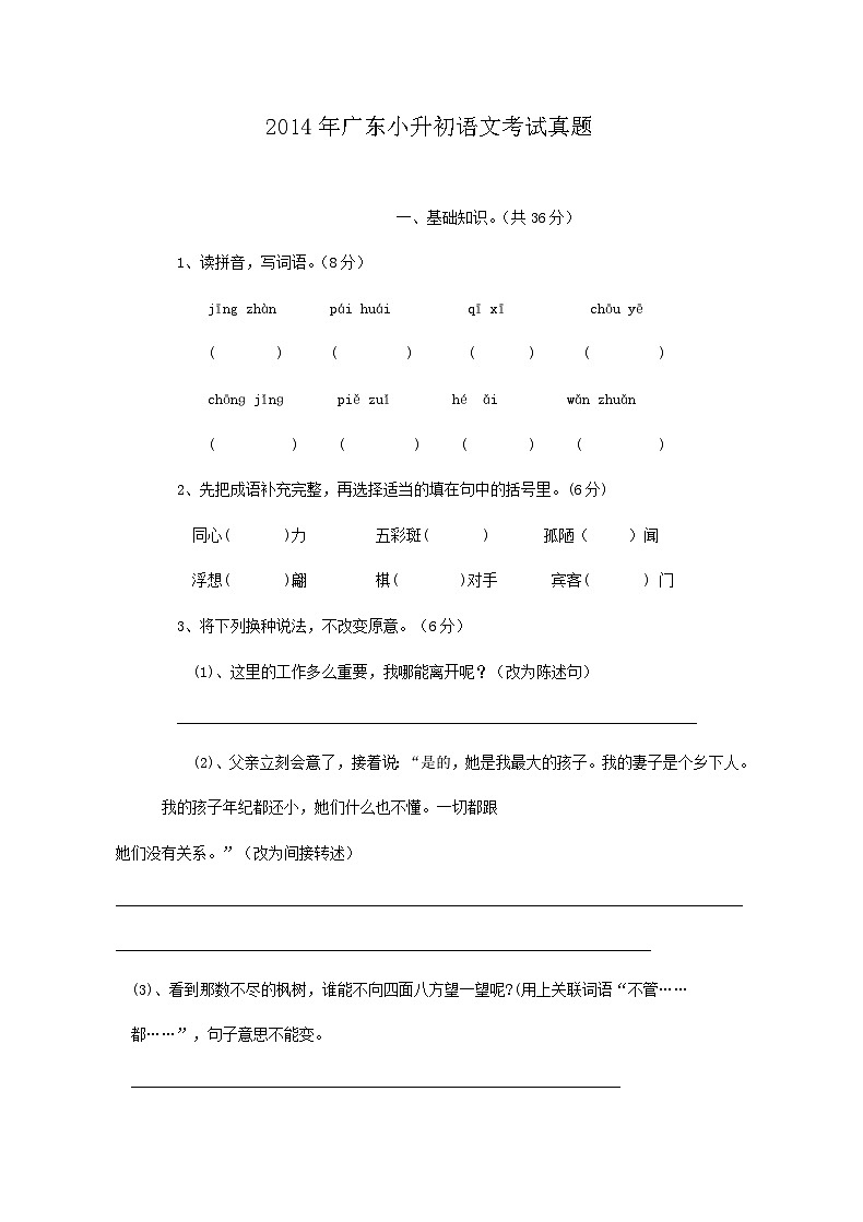 2014年广东小升初语文考试真题01