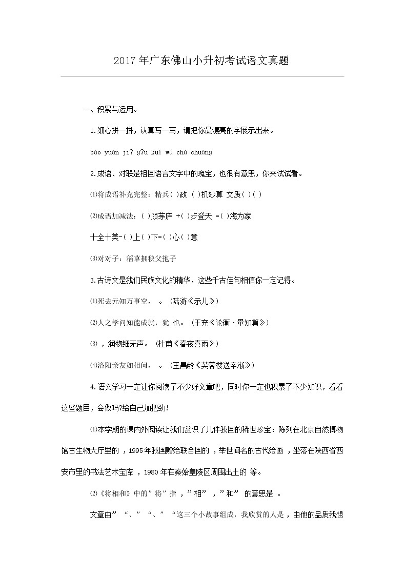 2017年广东佛山小升初考试语文真题01