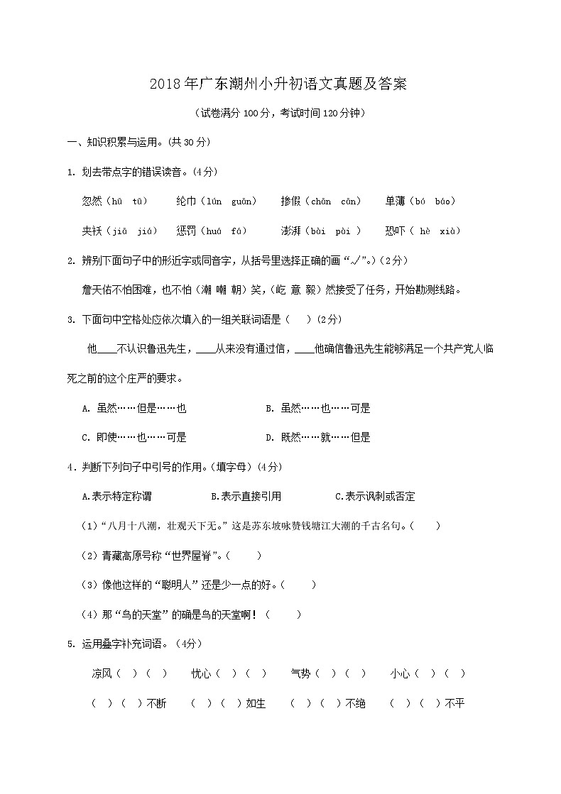 2018年广东潮州小升初语文真题及答案01