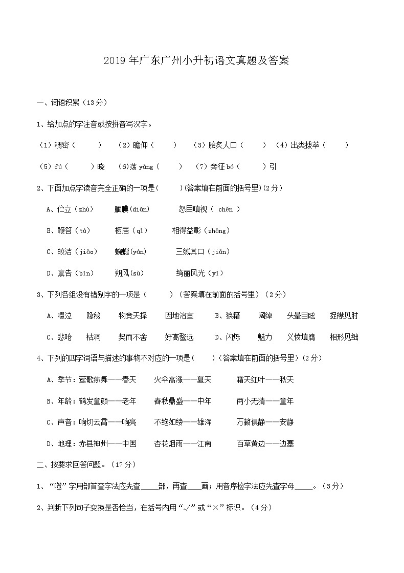 2019年广东广州小升初语文真题及答案第1页