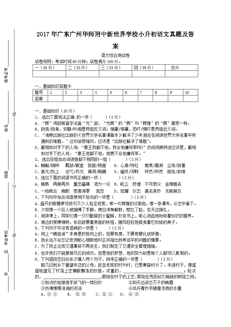2017年广东广州华师附中新世界学校小升初语文真题及答案第1页