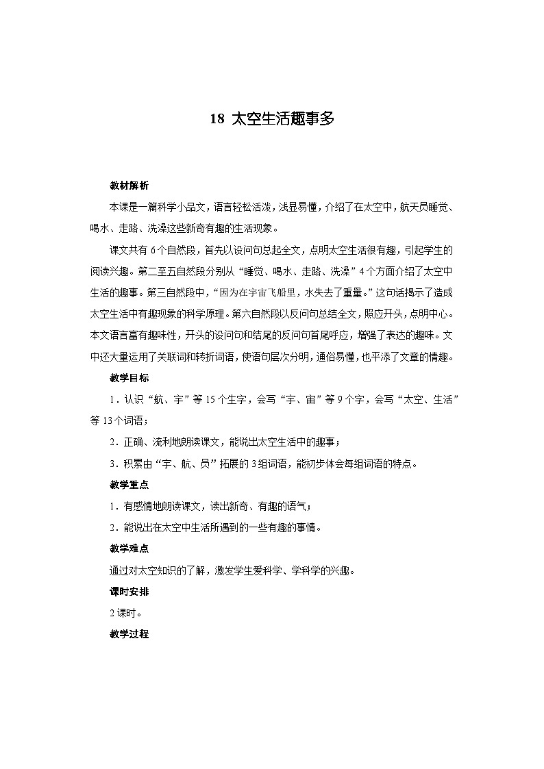 18 太空生活趣事多（教学设计）部编版二年级下册语文第1页
