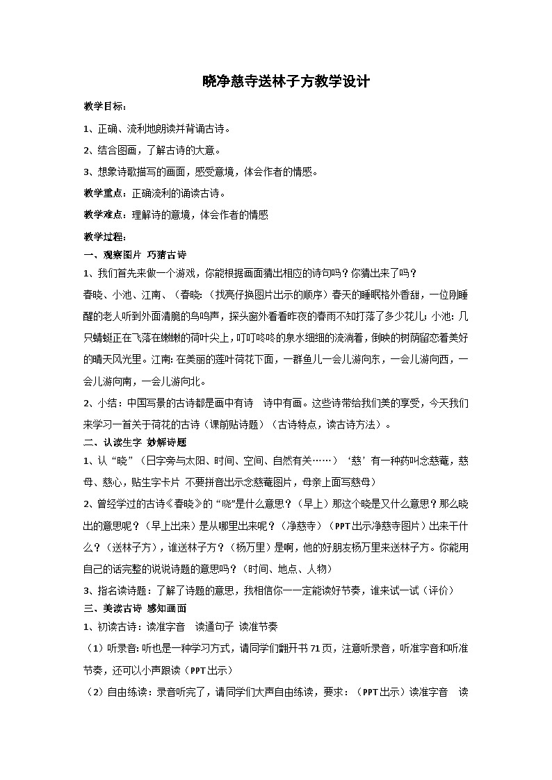 15  古诗二首 《晓出净慈寺送林子方》（教学设计）部编版语文二年级下册第1页