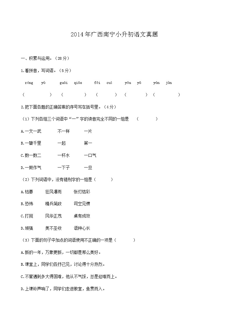 2014年广西南宁小升初语文真题第1页