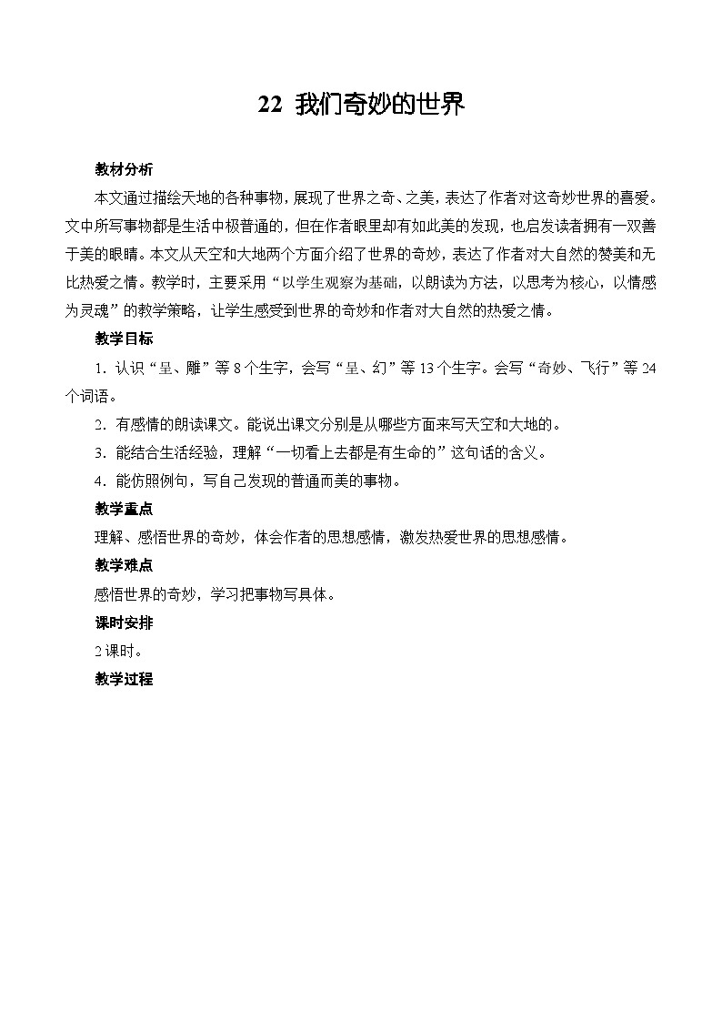 22 我们奇妙的世界（教案）三年级下册部编版语文第1页
