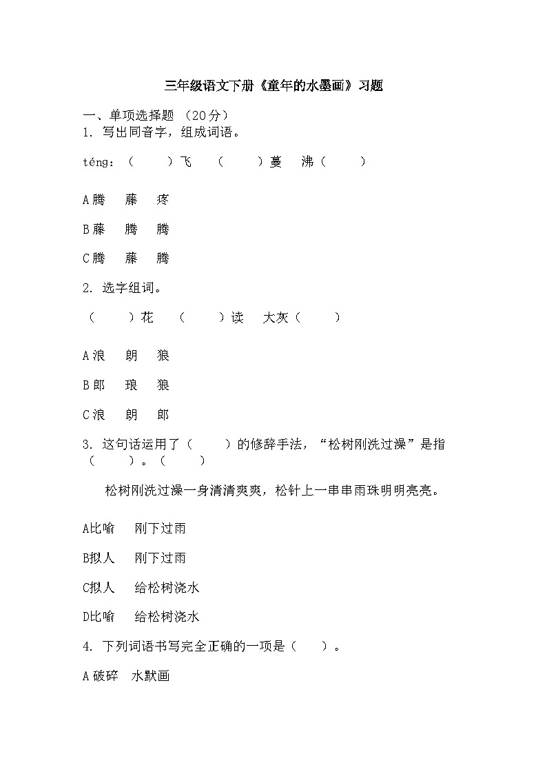 18 童年的水墨画（同步练习） 部编版语文三年级下册第1页