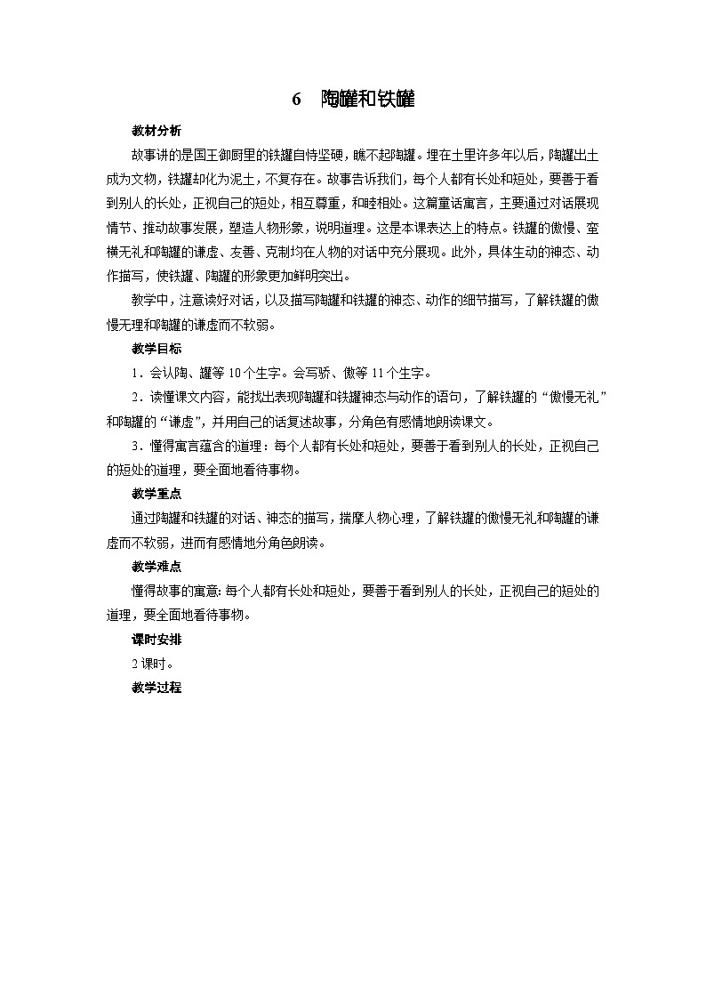 6 陶罐和铁罐 (教案）部编版语文三年级下册01
