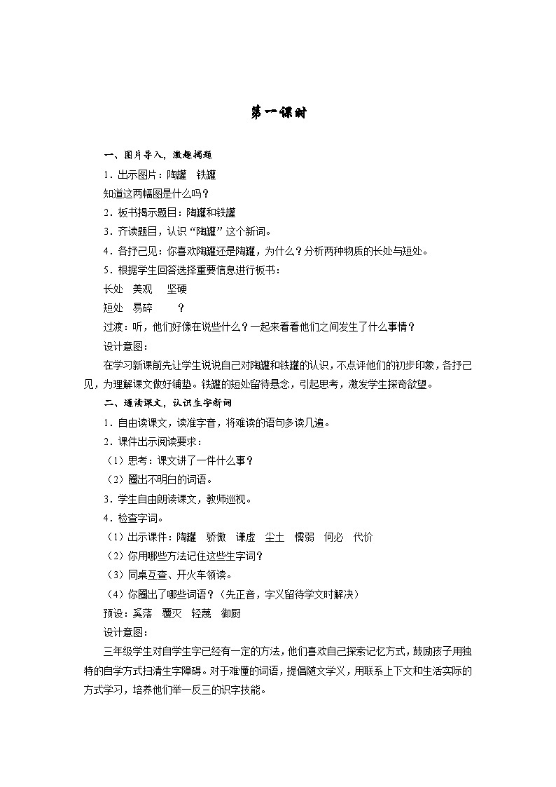 6 陶罐和铁罐 (教案）部编版语文三年级下册02