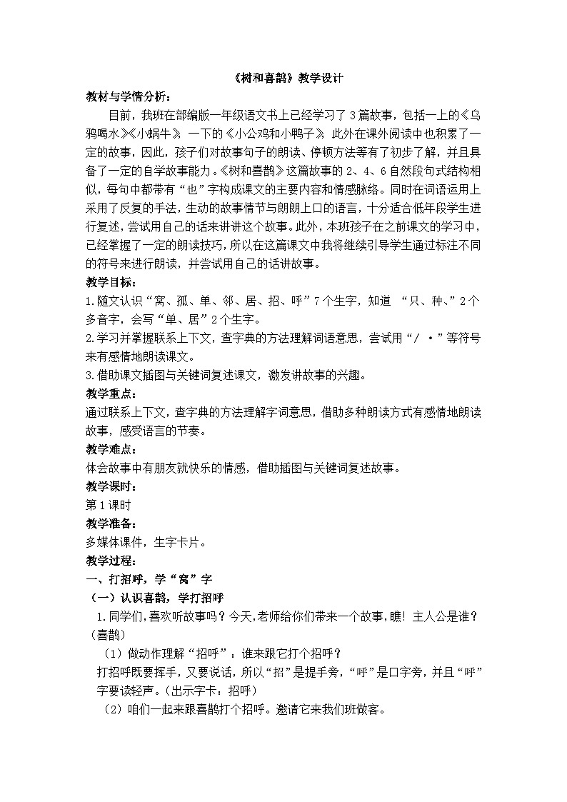 5树和喜鹊（教案）一年级下册语文部编版第1页