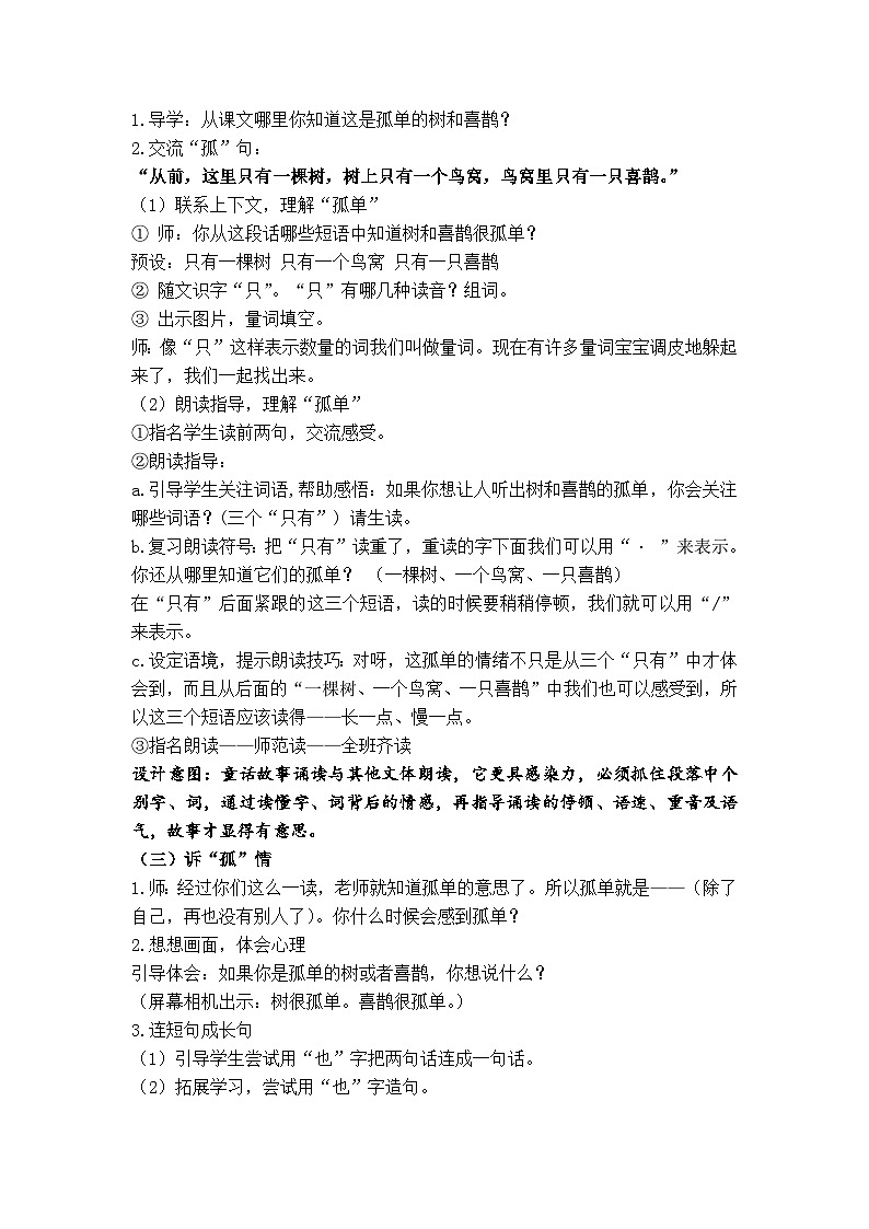 5树和喜鹊（教案）一年级下册语文部编版第3页