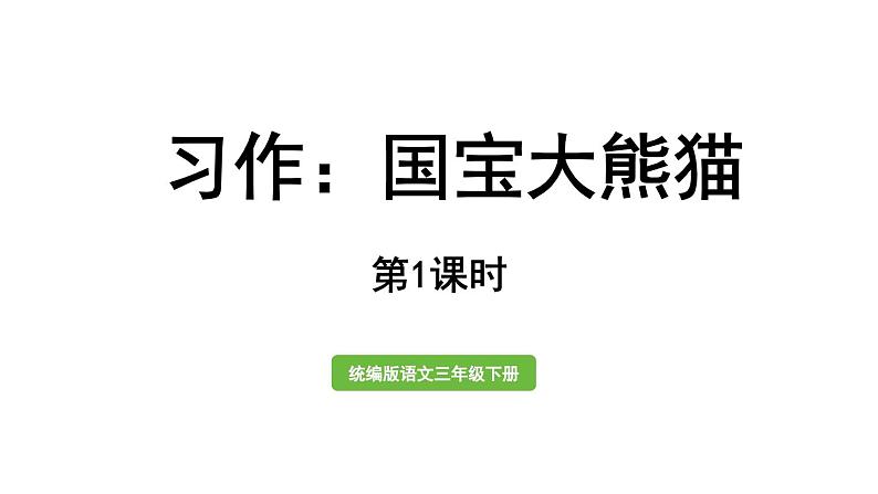 统编版语文三年级下册-习作-国宝大熊猫（精品课件）第1页