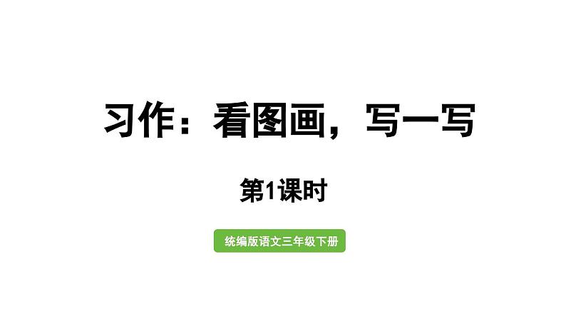 统编版语文三年级下册-习作-看图画，写一写（精品课件）01