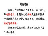 统编版语文三年级下册-习作-看图画，写一写（精品课件）