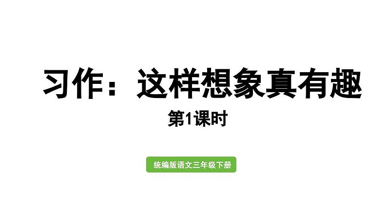 统编版语文三年级下册-习作-这样想象真有趣（精品课件）第1页