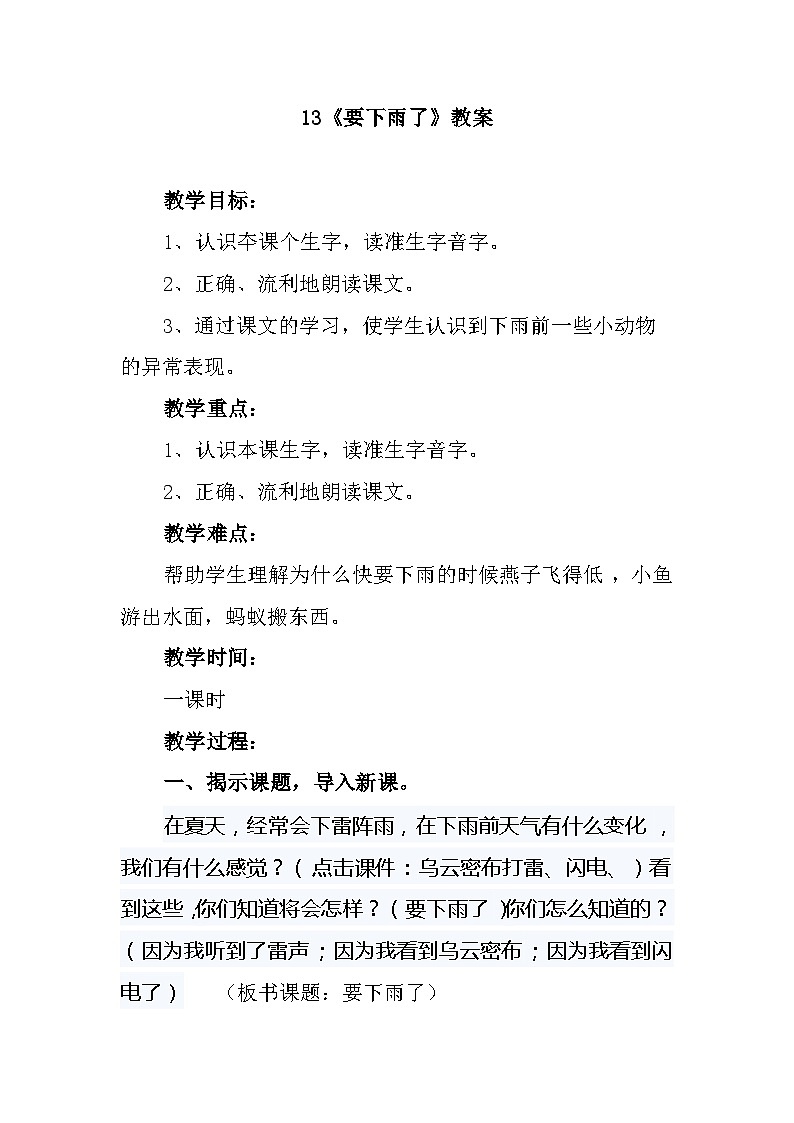部编版语文一年级下册 要下雨了 教学设计第1页