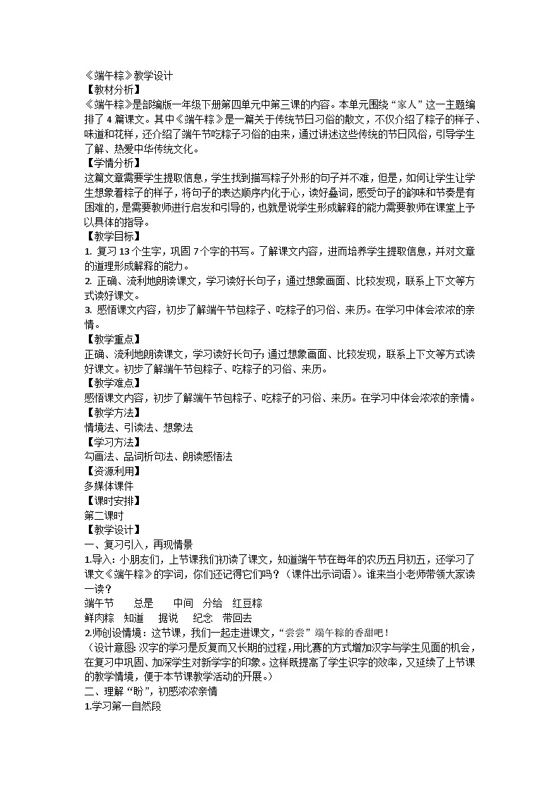 部编版语文一年级下册 端午粽 教案01