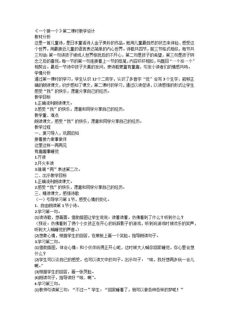 部编版语文一年级下册 3《一个接一个》第二课时（教案）第1页