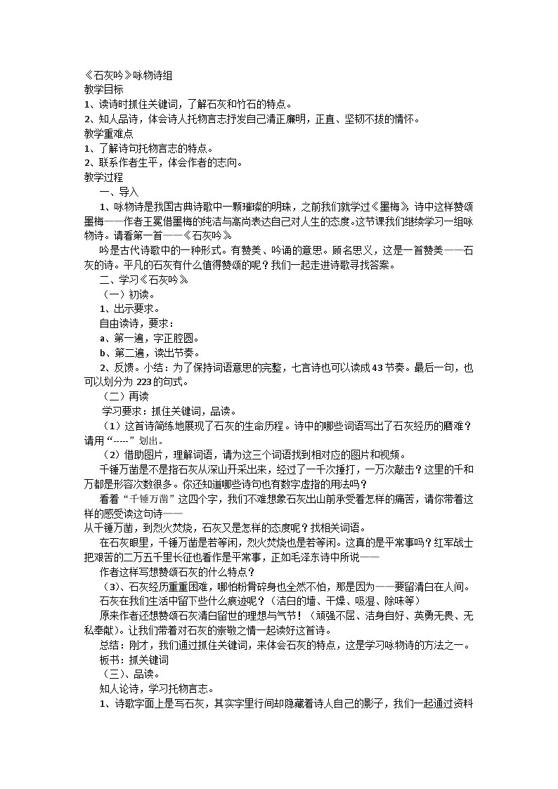 部编版语文六年级下册 10 古诗三首《石灰吟》咏物诗组教案01