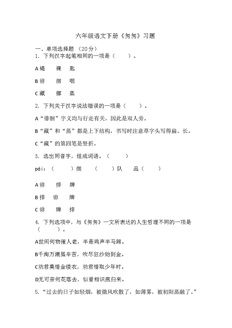 部编版语文六年级下册 8《匆匆》（同步练习）（无答案）01