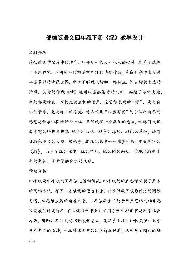 部编版语文四年级下册《绿》教学设计第1页