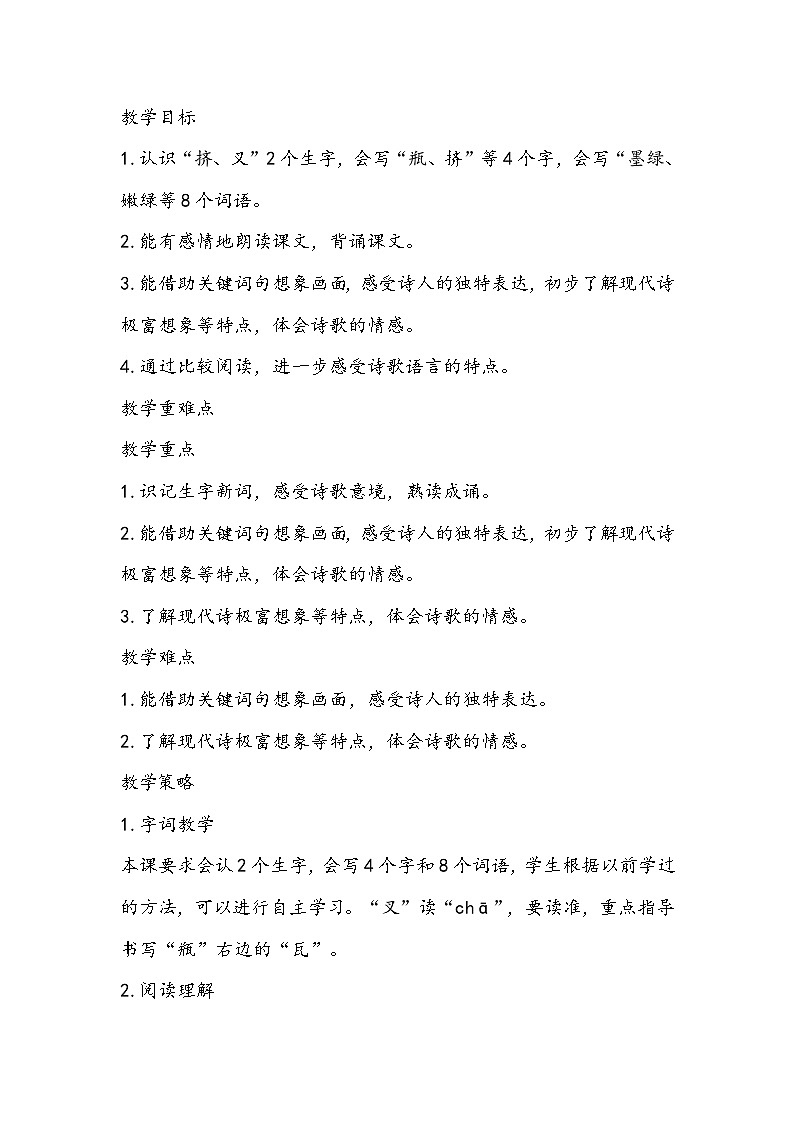 部编版语文四年级下册《绿》教学设计第2页