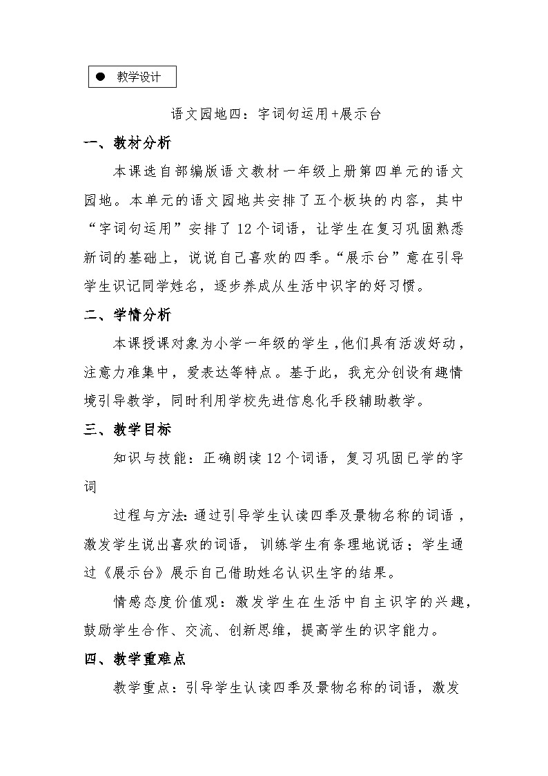 语文园地四（字词句运用+展示台）（教案） 部编版语文一年级上册第1页