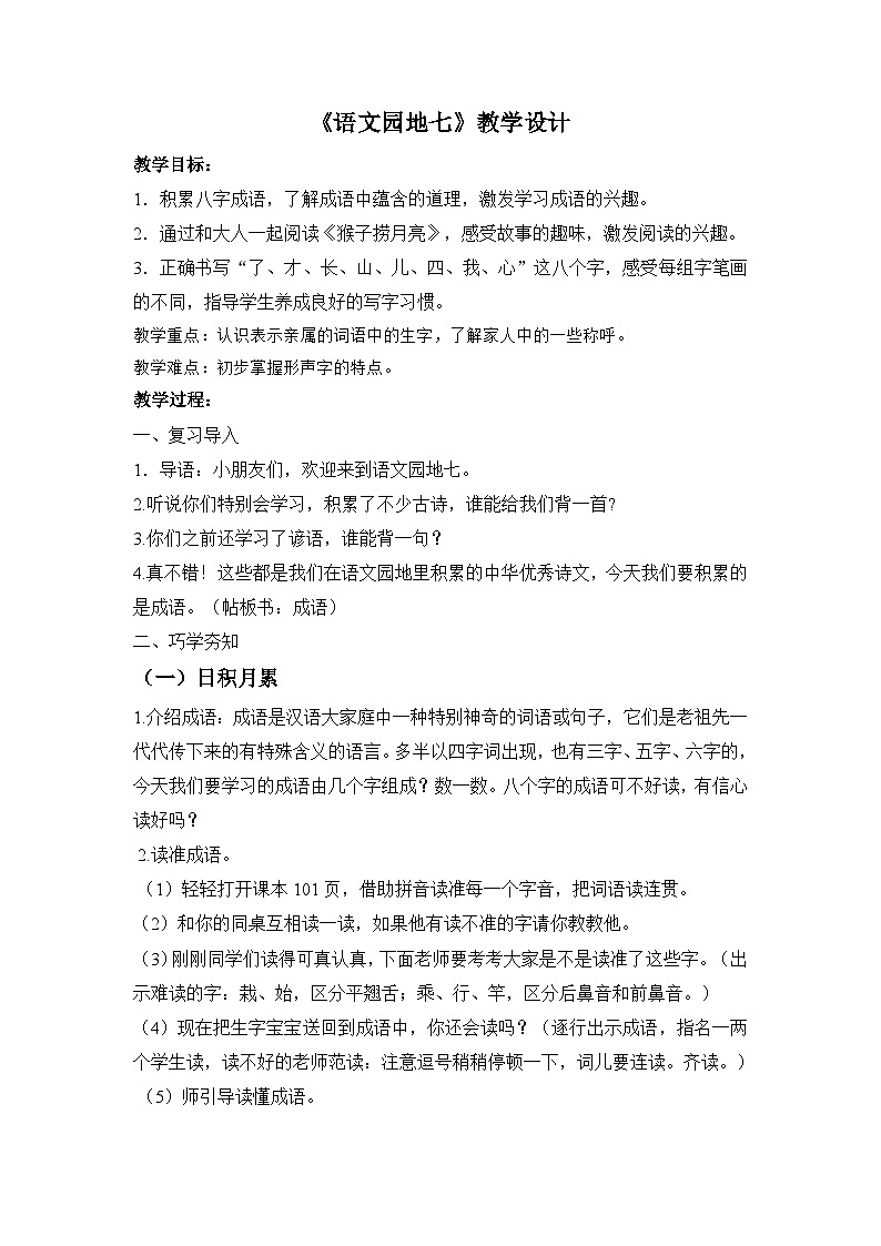 语文园地七（教案） 部编版语文一年级上册01