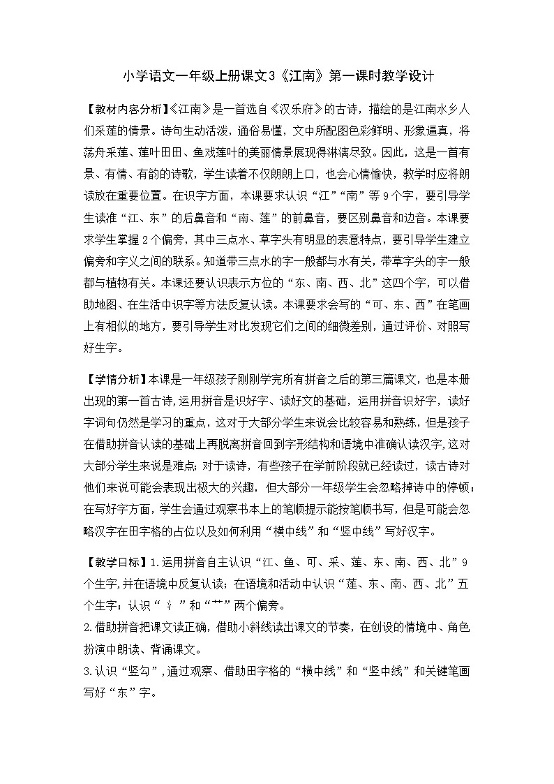 课文3 江南 （教案） 部编版语文一年级上册01