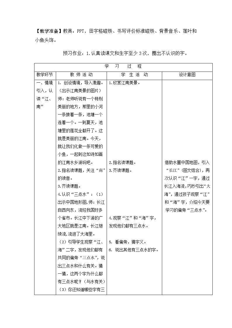 课文3 江南 （教案） 部编版语文一年级上册02