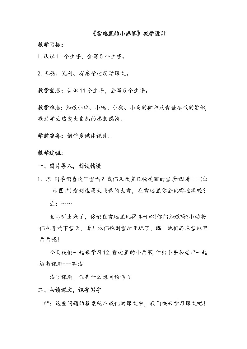 12雪地里的小画家（教案）一年级上册语文部编版第1页