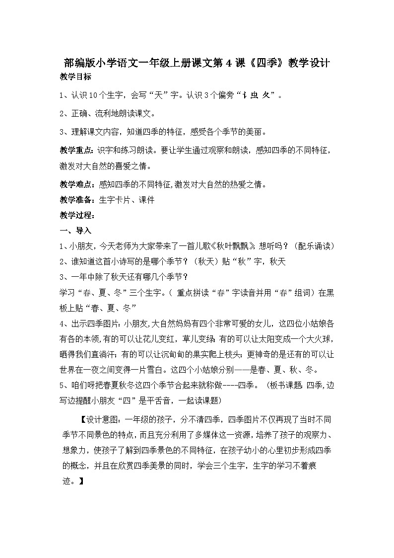 4《四季》（教案） 部编版语文一年级上册第1页